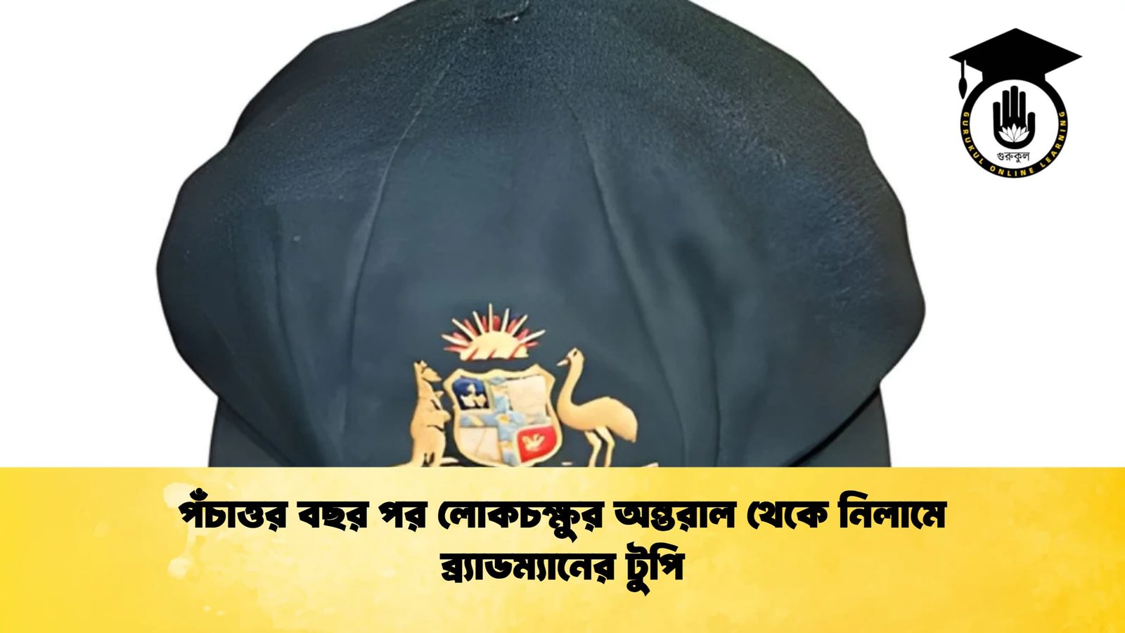 পঁচাত্তর বছর পর লোকচক্ষুর অন্তরাল থেকে নিলামে ব্র্যাডম্যানের টুপি Cricket Gurukul [ ক্রিকেট গুরুকুল ] GOLN