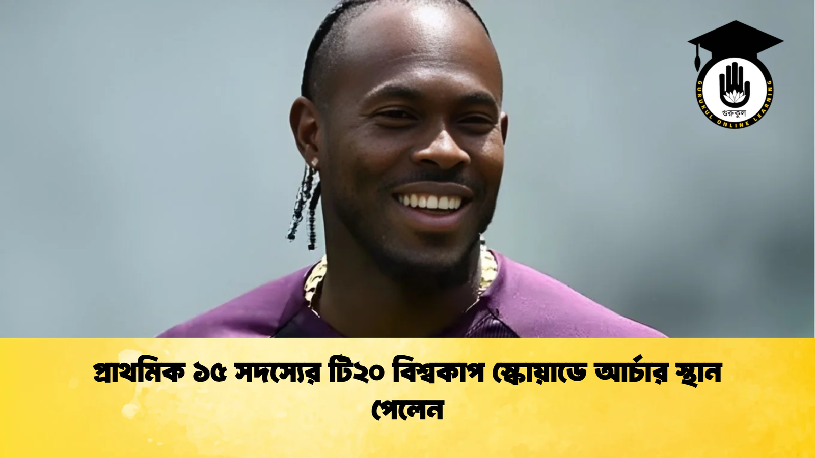 প্রাথমিক ১৫ সদস্যের টি২০ বিশ্বকাপ স্কোয়াডে আর্চার স্থান পেলেন Cricket Gurukul [ ক্রিকেট গুরুকুল ] GOLN