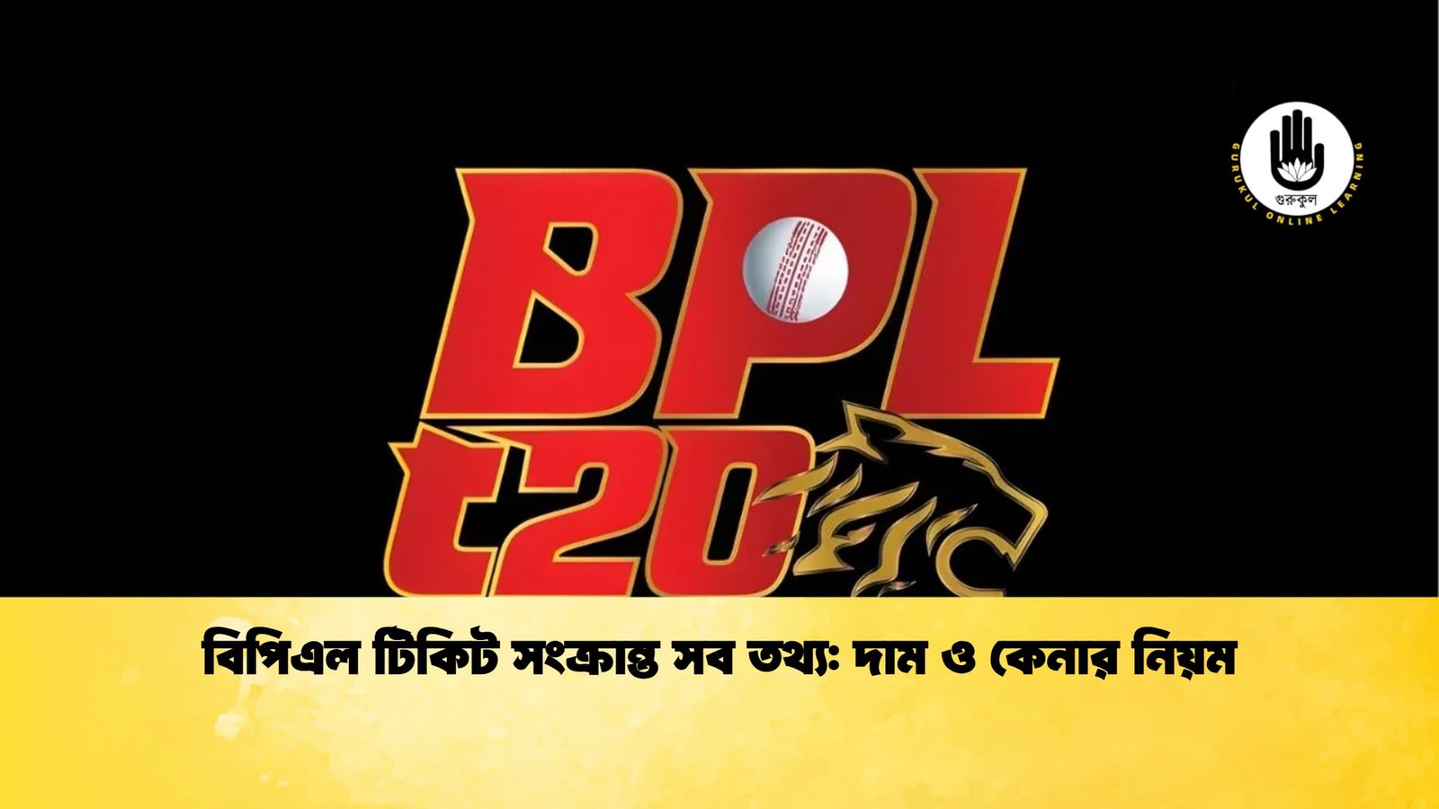 বিপিএল টিকিট সংক্রান্ত সব তথ্য দাম ও কেনার নিয়ম Cricket Gurukul [ ক্রিকেট গুরুকুল ] GOLN