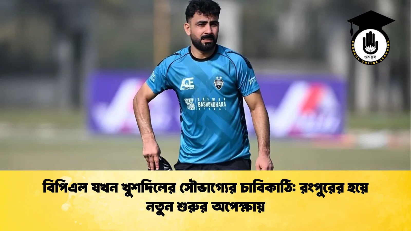 বিপিএল যখন খুশদিলের সৌভাগ্যের চাবিকাঠি রংপুরের হয়ে নতুন শুরুর অপেক্ষায় Cricket Gurukul [ ক্রিকেট গুরুকুল ] GOLN
