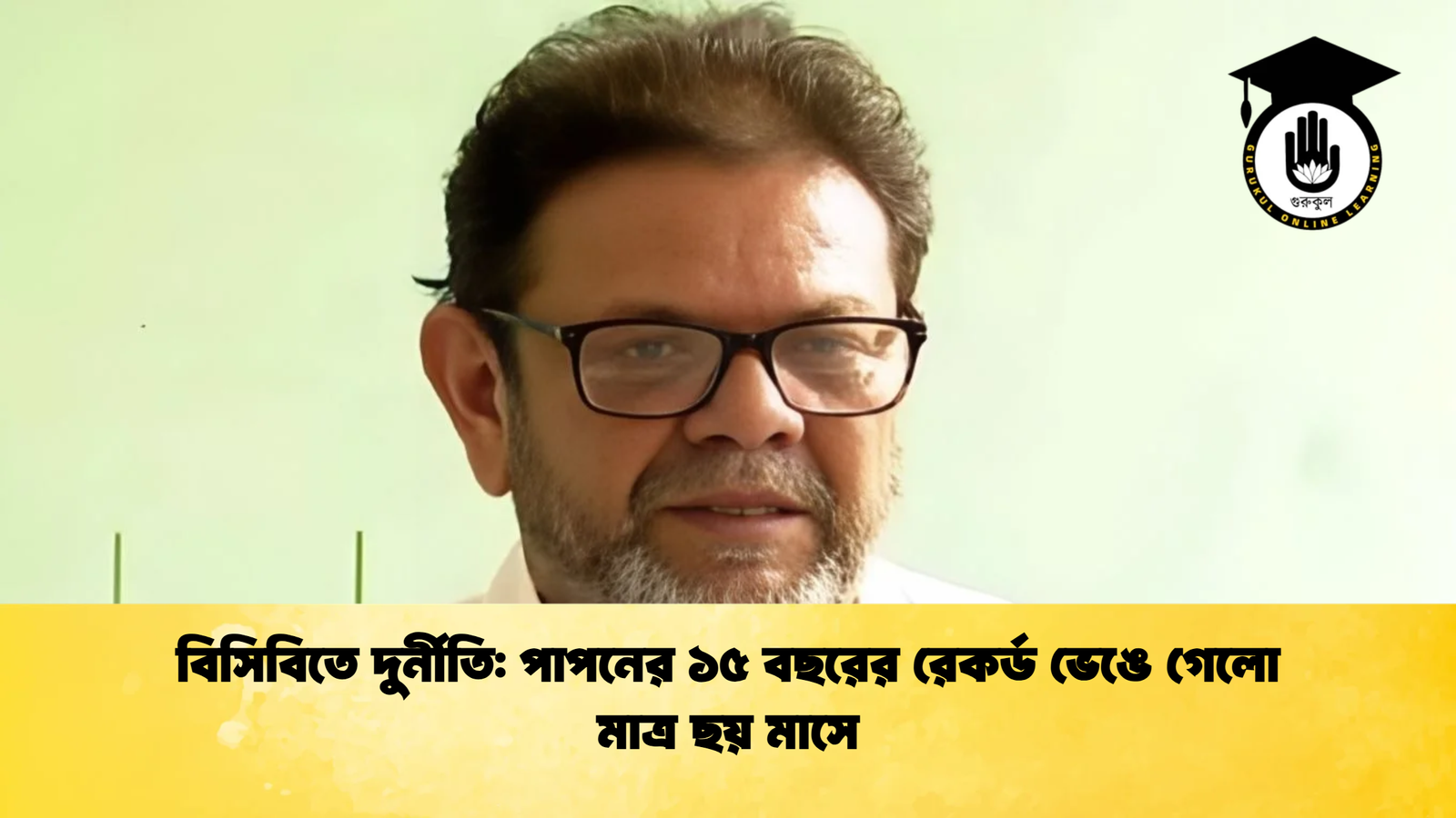 বিসিবিতে দুর্নীতি পাপনের ১৫ বছরের রেকর্ড ভেঙে গেলো মাত্র ছয় মাসে Cricket Gurukul [ ক্রিকেট গুরুকুল ] GOLN