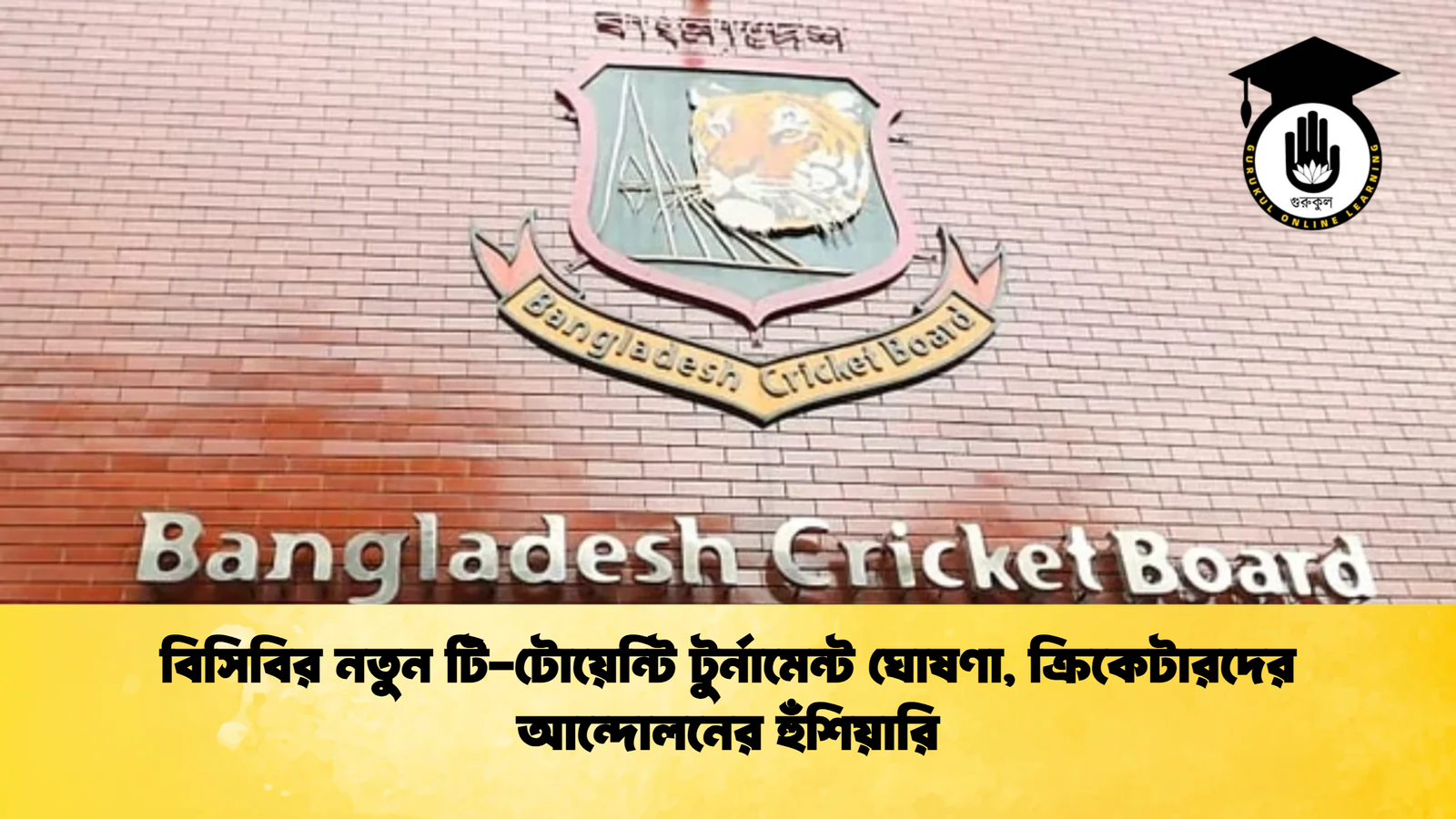 বিসিবির নতুন টি টোয়েন্টি টুর্নামেন্ট ঘোষণা ক্রিকেটারদের আন্দোলনের হুঁশিয়ারি Cricket Gurukul [ ক্রিকেট গুরুকুল ] GOLN