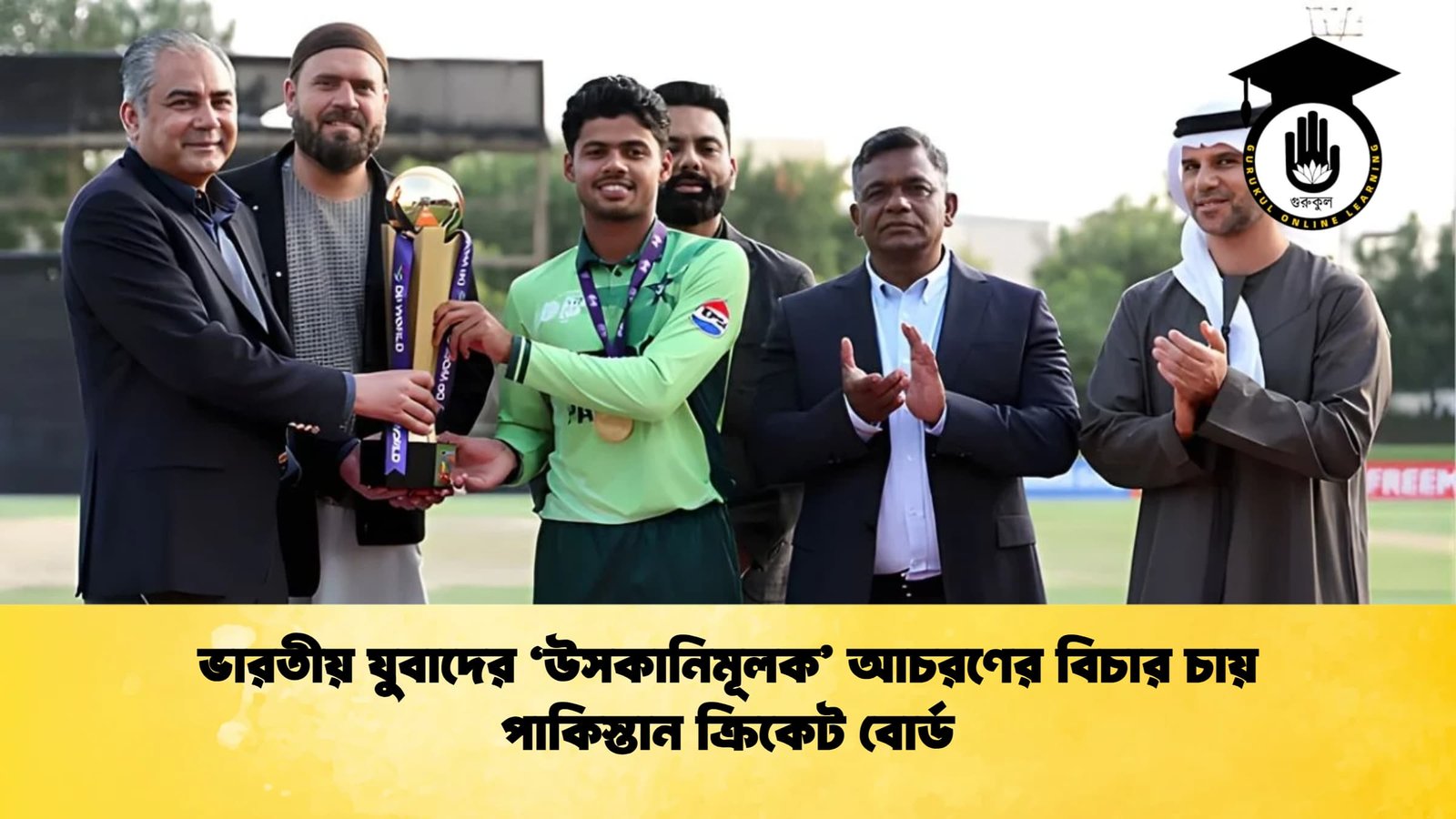 ভারতীয় যুবাদের উসকানিমূলক আচরণের বিচার চায় পাকিস্তান ক্রিকেট বোর্ড Cricket Gurukul [ ক্রিকেট গুরুকুল ] GOLN