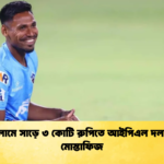 মক নিলামে সাড়ে ৩ কোটি রুপিতে আইপিএল দল পেলেন মোস্তাফিজ 2 Cricket Gurukul [ ক্রিকেট গুরুকুল ] GOLN