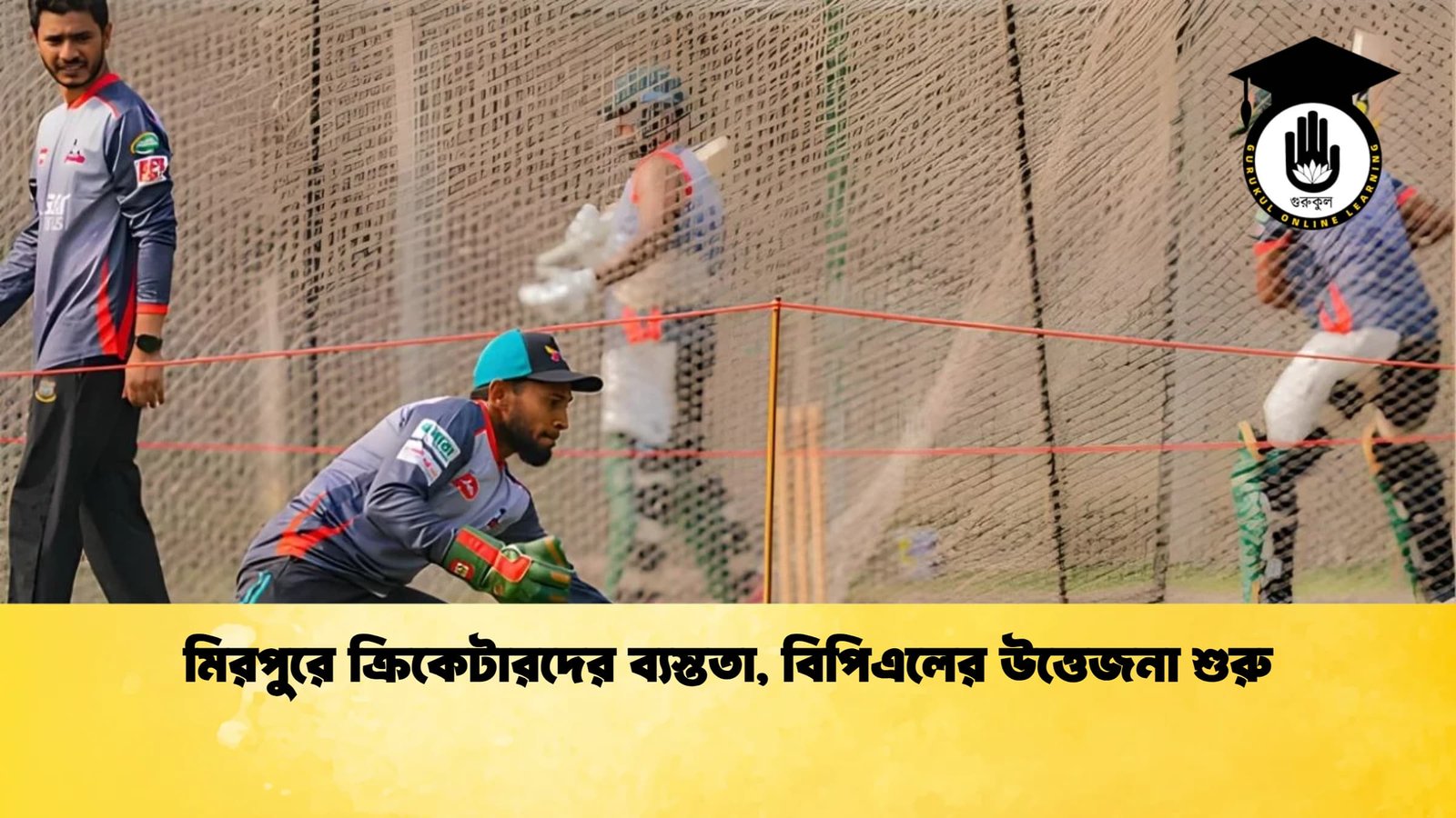 মিরপুরে ক্রিকেটারদের ব্যস্ততা বিপিএলের উত্তেজনা শুরু Cricket Gurukul [ ক্রিকেট গুরুকুল ] GOLN