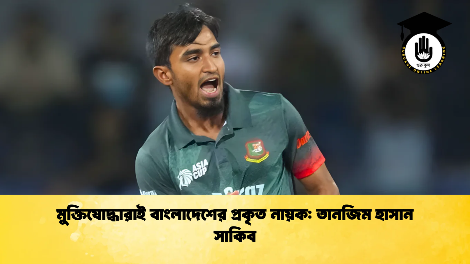 মুক্তিযোদ্ধারাই বাংলাদেশের প্রকৃত নায়ক তানজিম হাসান সাকিব 2 Cricket Gurukul [ ক্রিকেট গুরুকুল ] GOLN