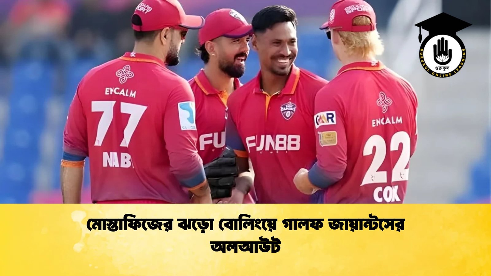 মোস্তাফিজের ঝড়ো বোলিংয়ে গালফ জায়ান্টসের অলআউট Cricket Gurukul [ ক্রিকেট গুরুকুল ] GOLN