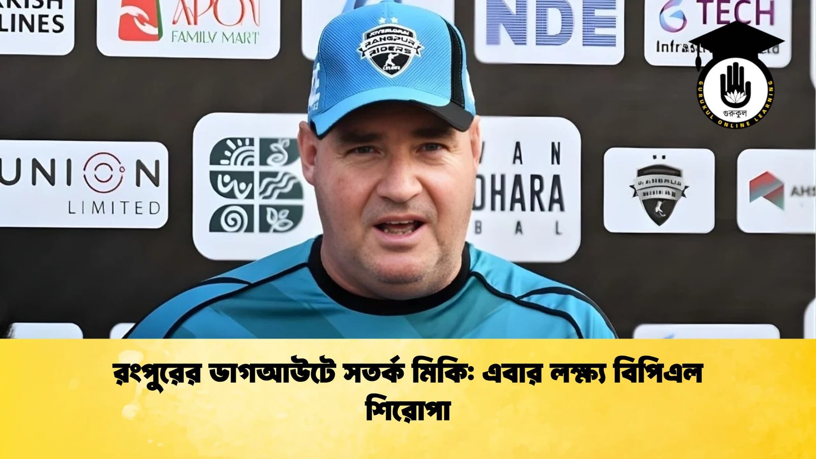 রংপুরের ডাগআউটে সতর্ক মিকি এবার লক্ষ্য বিপিএল শিরোপা Cricket Gurukul [ ক্রিকেট গুরুকুল ] GOLN