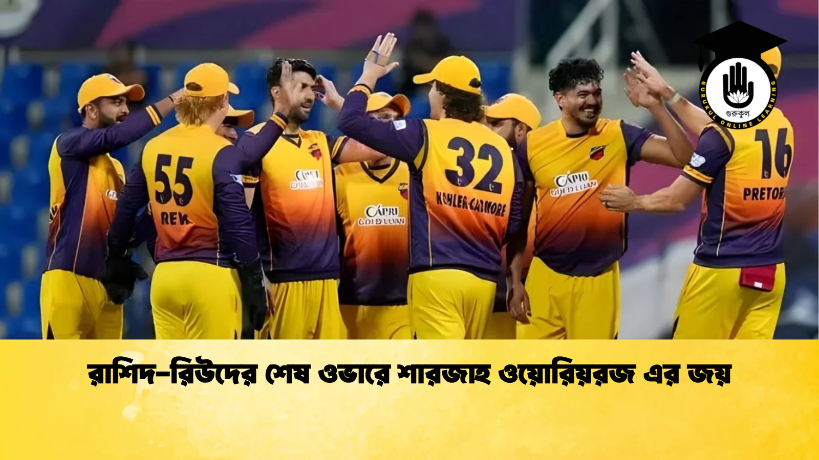 রাশিদ রিউদের শেষ ওভারে শারজাহ ওয়োরিয়রজ এর জয় Cricket Gurukul [ ক্রিকেট গুরুকুল ] GOLN