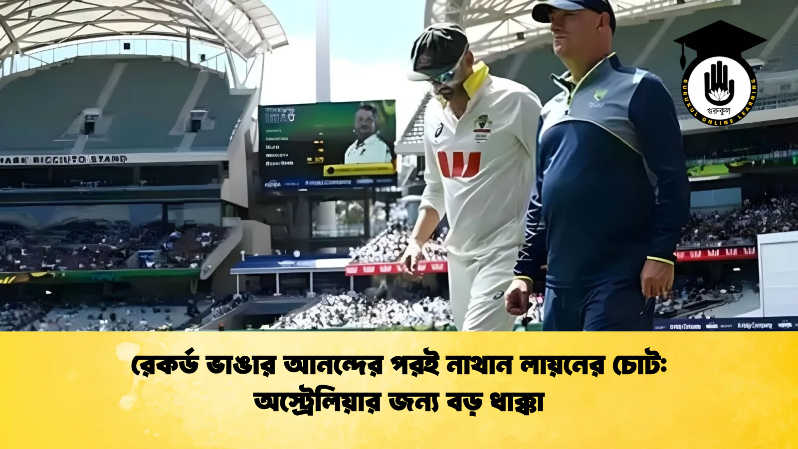 রেকর্ড ভাঙার আনন্দের পরই নাথান লায়নের চোট অস্ট্রেলিয়ার জন্য বড় ধাক্কা