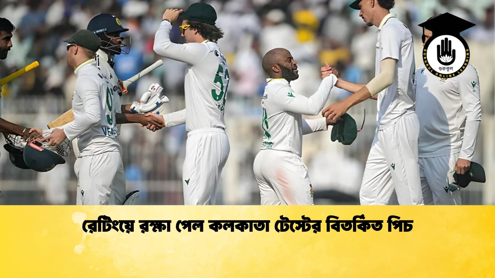 রেটিংয়ে রক্ষা পেল কলকাতা টেস্টের বিতর্কিত পিচ Cricket Gurukul [ ক্রিকেট গুরুকুল ] GOLN