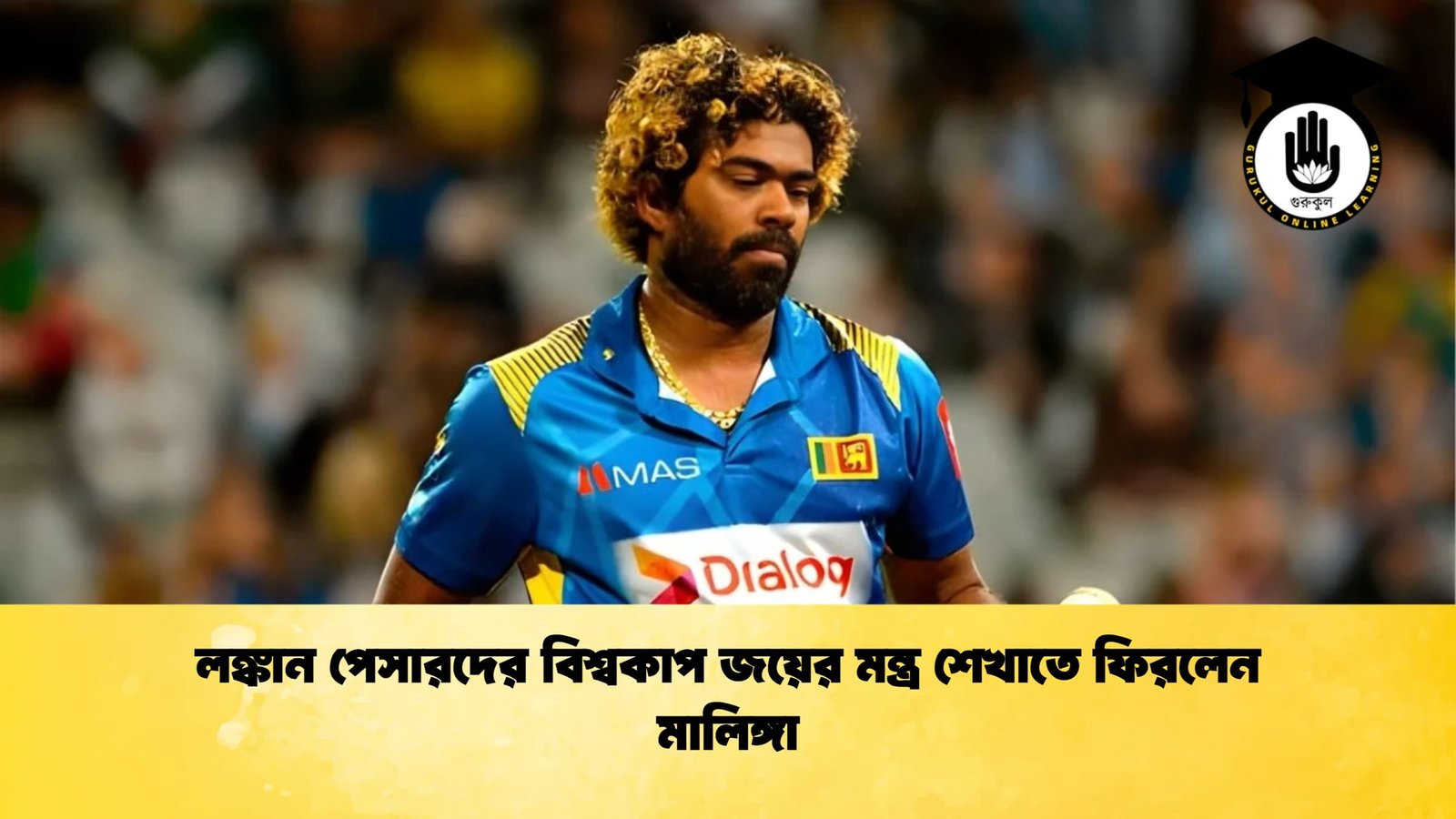 লঙ্কান পেসারদের বিশ্বকাপ জয়ের মন্ত্র শেখাতে ফিরলেন মালিঙ্গা Cricket Gurukul [ ক্রিকেট গুরুকুল ] GOLN