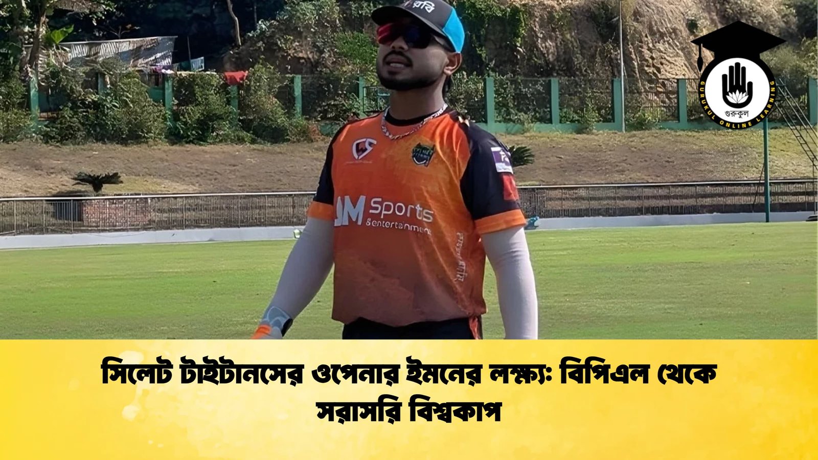 সিলেট টাইটানসের ওপেনার ইমনের লক্ষ্য বিপিএল থেকে সরাসরি বিশ্বকাপ Cricket Gurukul [ ক্রিকেট গুরুকুল ] GOLN