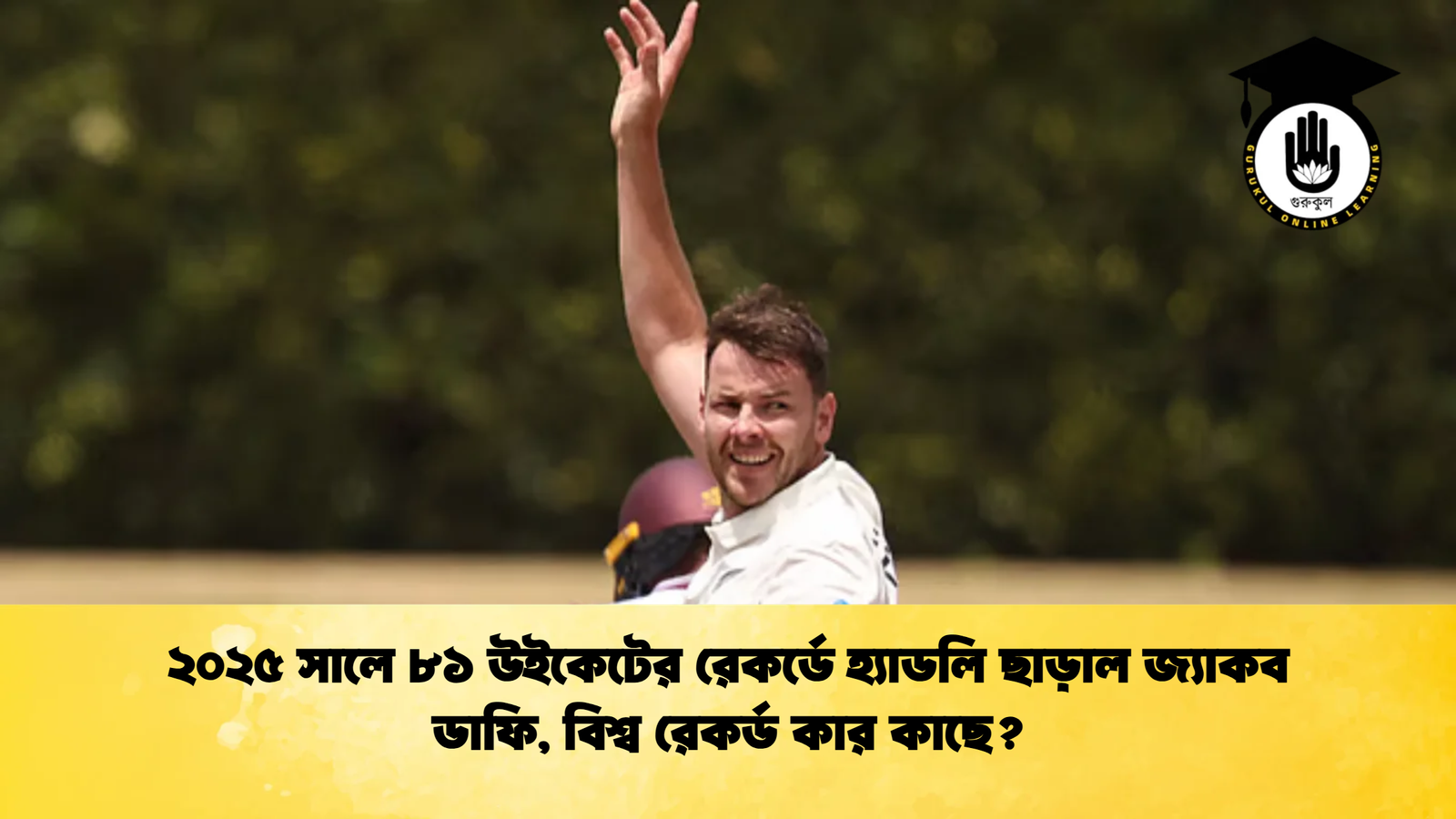 ২০২৫ সালে ৮১ উইকেটের রেকর্ডে হ্যাডলি ছাড়াল জ্যাকব ডাফি বিশ্ব রেকর্ড কার কাছে Cricket Gurukul [ ক্রিকেট গুরুকুল ] GOLN