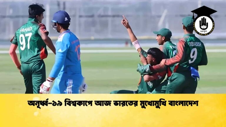 অনূর্ধ্ব-১৯ বিশ্বকাপে আজ ভারতের মুখোমুখি বাংলাদেশ