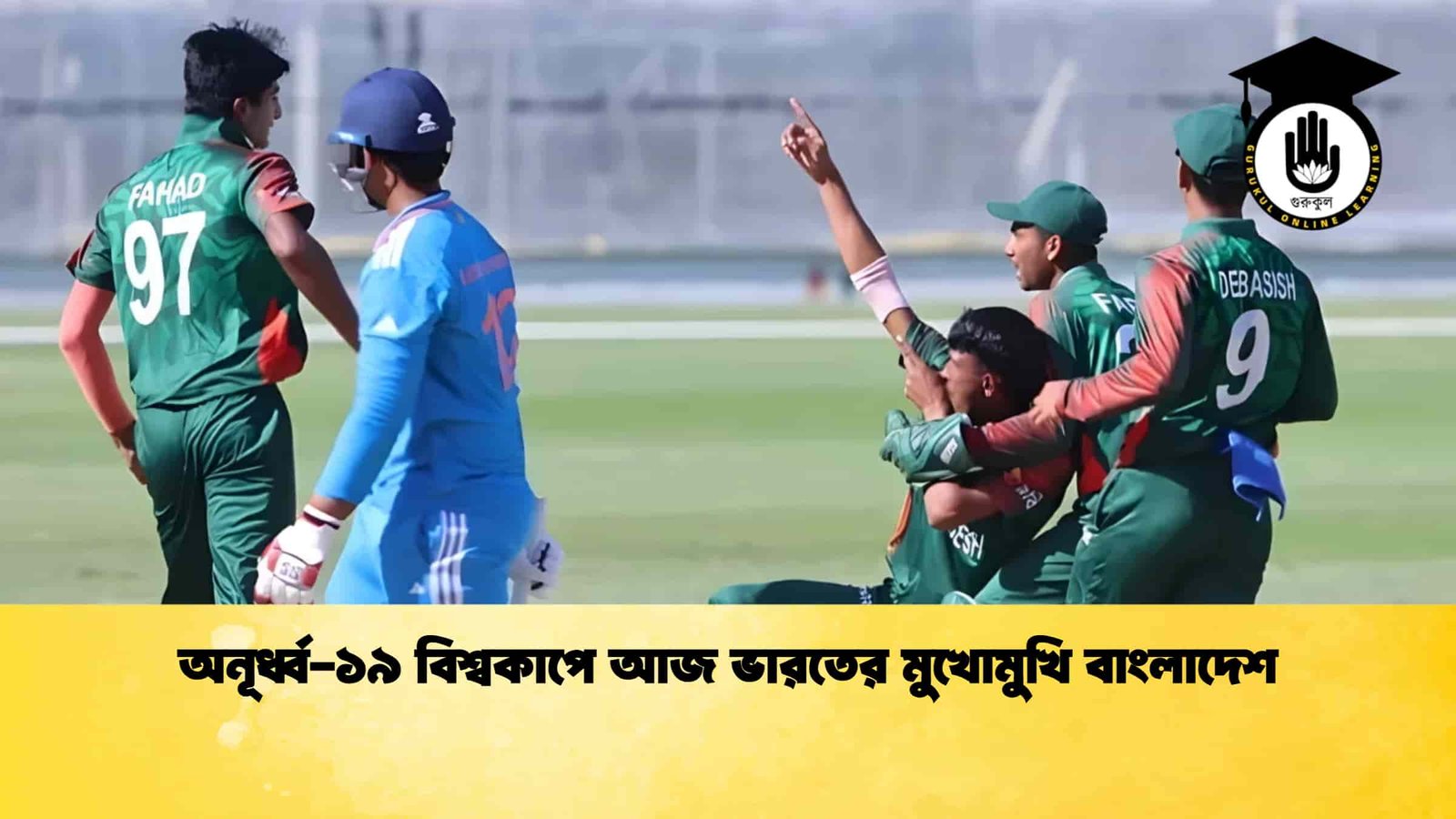 অনূর্ধ্ব-১৯ বিশ্বকাপে আজ ভারতের মুখোমুখি বাংলাদেশ
