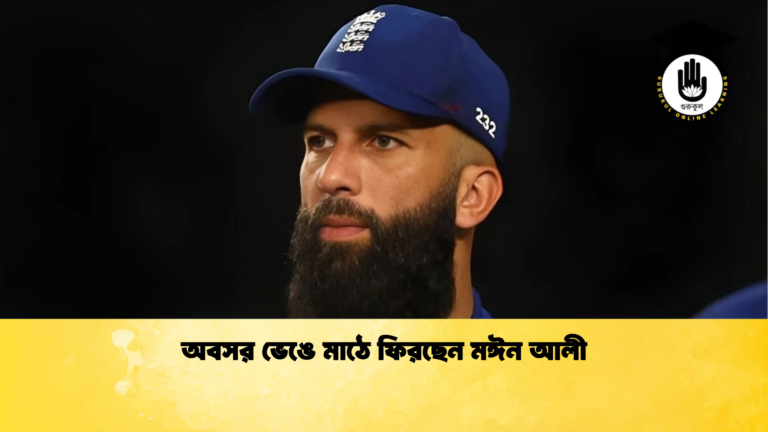 অবসর ভেঙে মাঠে ফিরছেন মঈন আলী Cricket Gurukul [ ক্রিকেট গুরুকুল ] GOLN