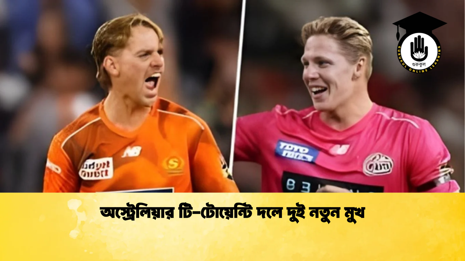 অস্ট্রেলিয়ার টি টোয়েন্টি দলে দুই নতুন মুখ Cricket Gurukul [ ক্রিকেট গুরুকুল ] GOLN