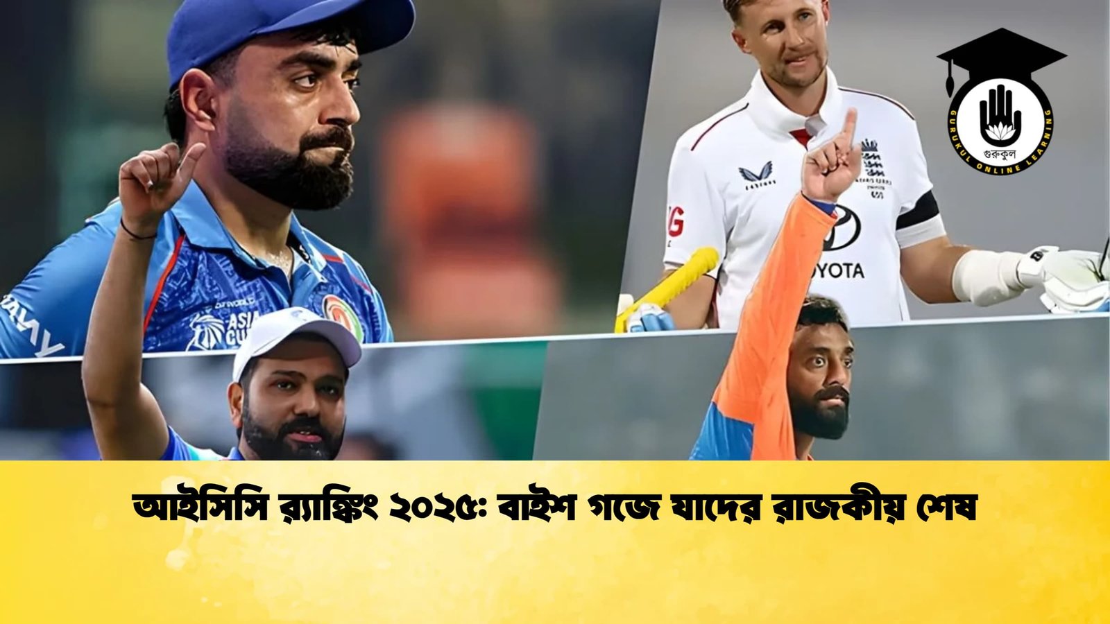 আইসিসি র‌্যাঙ্কিং ২০২৫ বাইশ গজে যাদের রাজকীয় শেষ Cricket Gurukul [ ক্রিকেট গুরুকুল ] GOLN