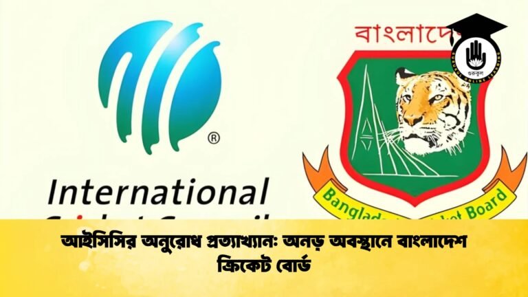 আইসিসির অনুরোধ প্রত্যাখ্যান অনড় অবস্থানে বাংলাদেশ ক্রিকেট বোর্ড Cricket Gurukul [ ক্রিকেট গুরুকুল ] GOLN