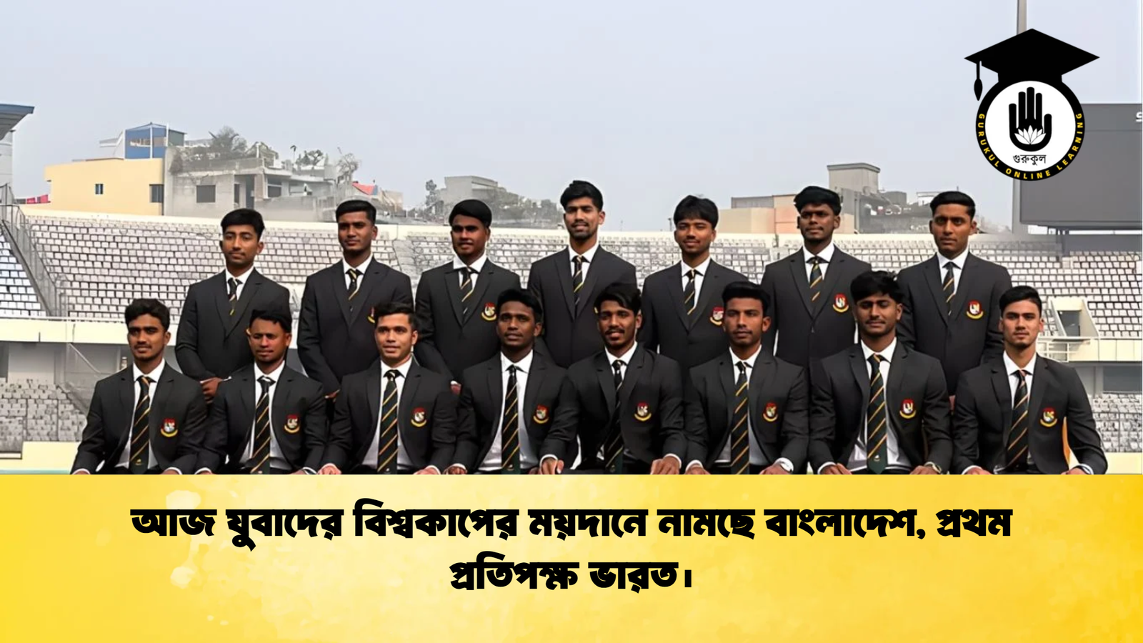 আজ যুবাদের বিশ্বকাপের ময়দানে নামছে বাংলাদেশ প্রথম প্রতিপক্ষ ভারত। Cricket Gurukul [ ক্রিকেট গুরুকুল ] GOLN