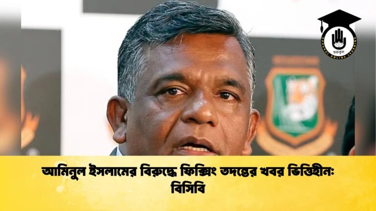 আমিনুল ইসলামের বিরুদ্ধে ফিক্সিং তদন্তের খবর ভিত্তিহীন বিসিবি 1 Cricket Gurukul [ ক্রিকেট গুরুকুল ] GOLN