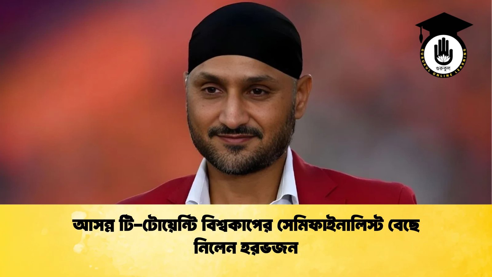 আসন্ন টি টোয়েন্টি বিশ্বকাপের সেমিফাইনালিস্ট বেছে নিলেন হরভজন Cricket Gurukul [ ক্রিকেট গুরুকুল ] GOLN