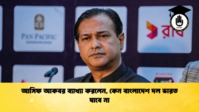 আসিফ আকবর ব্যাখ্যা করলেন কেন বাংলাদেশ দল ভারত যাবে না Cricket Gurukul [ ক্রিকেট গুরুকুল ] GOLN