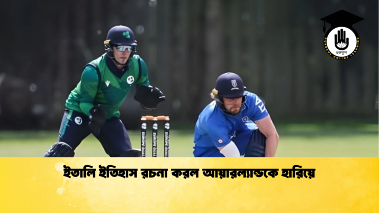 ইতালি ইতিহাস রচনা করল আয়ারল্যান্ডকে হারিয়ে Cricket Gurukul [ ক্রিকেট গুরুকুল ] GOLN