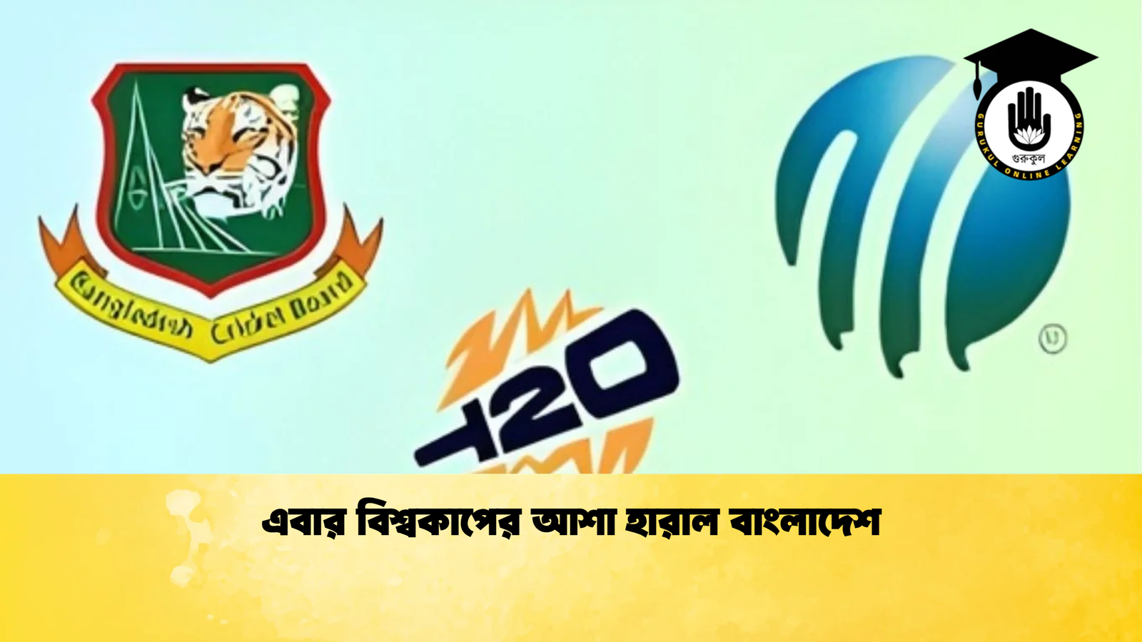 এবার বিশ্বকাপের আশা হারাল বাংলাদেশ Cricket Gurukul [ ক্রিকেট গুরুকুল ] GOLN