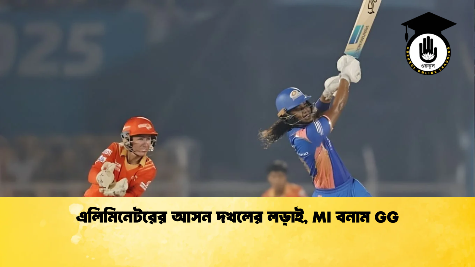 এলিমিনেটরের আসন দখলের লড়াই MI বনাম GG Cricket Gurukul [ ক্রিকেট গুরুকুল ] GOLN