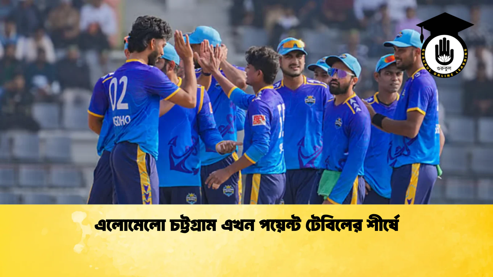 এলোমেলো চট্টগ্রাম এখন পয়েন্ট টেবিলের শীর্ষে Cricket Gurukul [ ক্রিকেট গুরুকুল ] GOLN