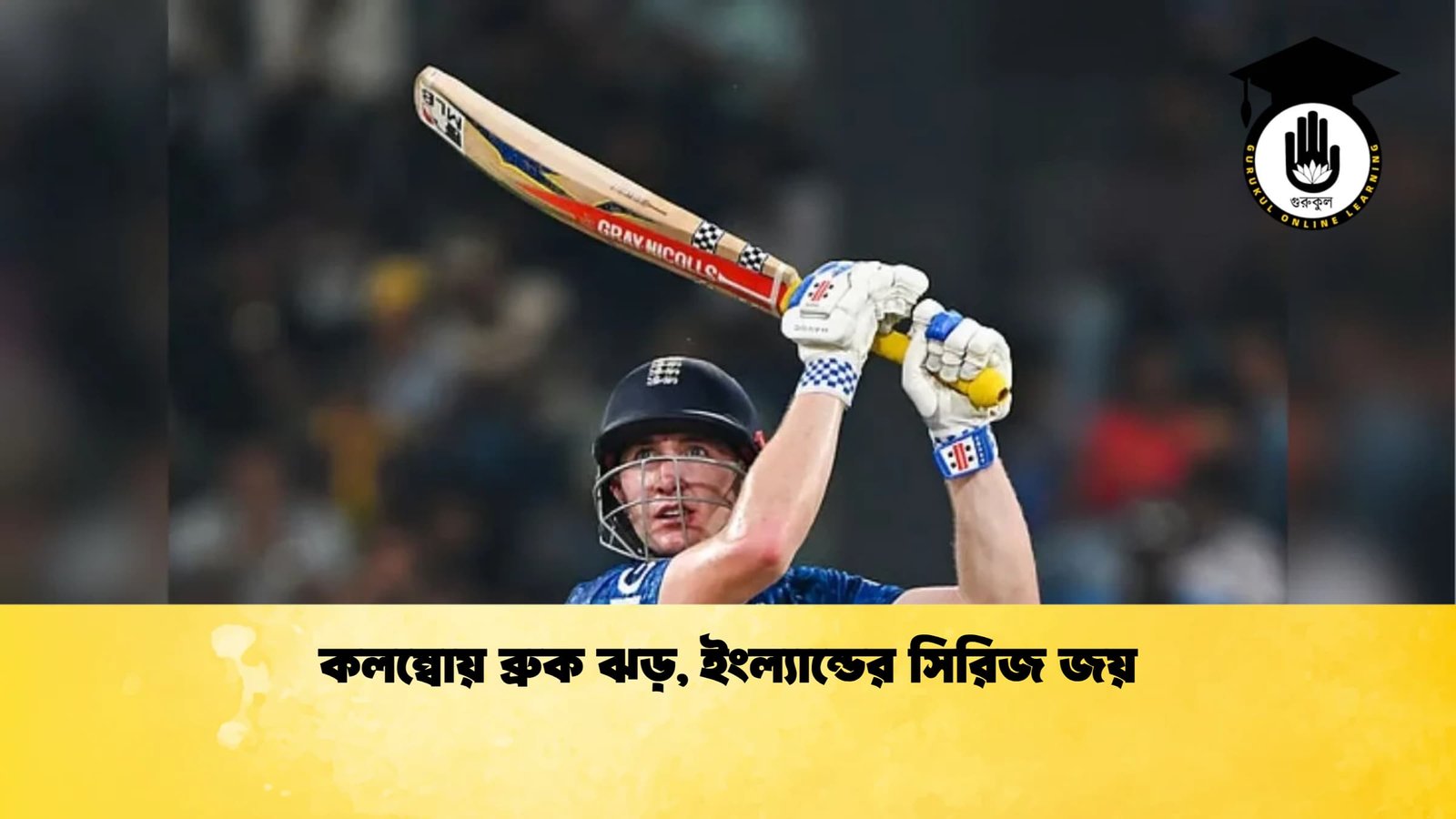 কলম্বোয় ব্রুক ঝড় ইংল্যান্ডের সিরিজ জয় Cricket Gurukul [ ক্রিকেট গুরুকুল ] GOLN