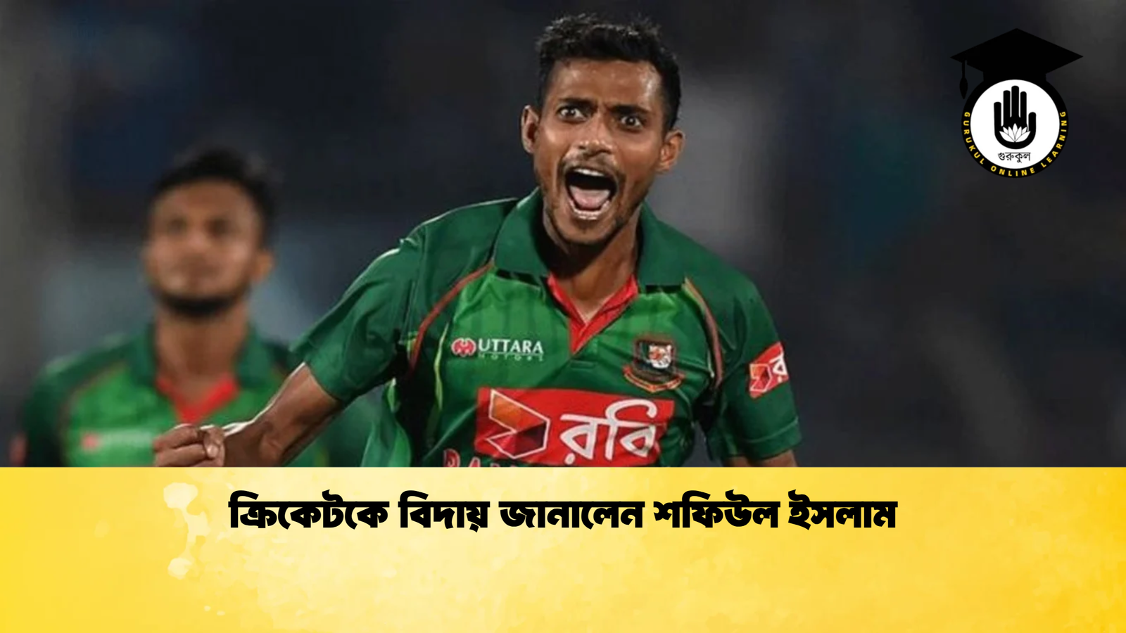 ক্রিকেটকে বিদায় জানালেন শফিউল ইসলাম Cricket Gurukul [ ক্রিকেট গুরুকুল ] GOLN