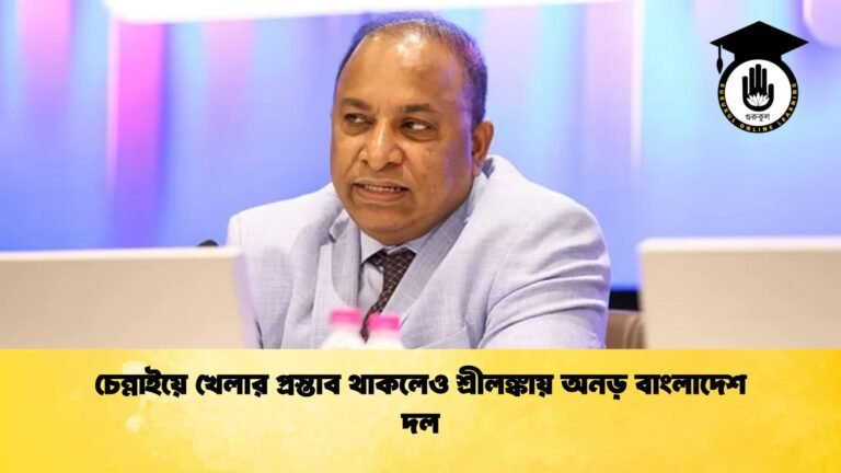 চেন্নাইয়ে খেলার প্রস্তাব থাকলেও শ্রীলঙ্কায় অনড় বাংলাদেশ দল Cricket Gurukul [ ক্রিকেট গুরুকুল ] GOLN