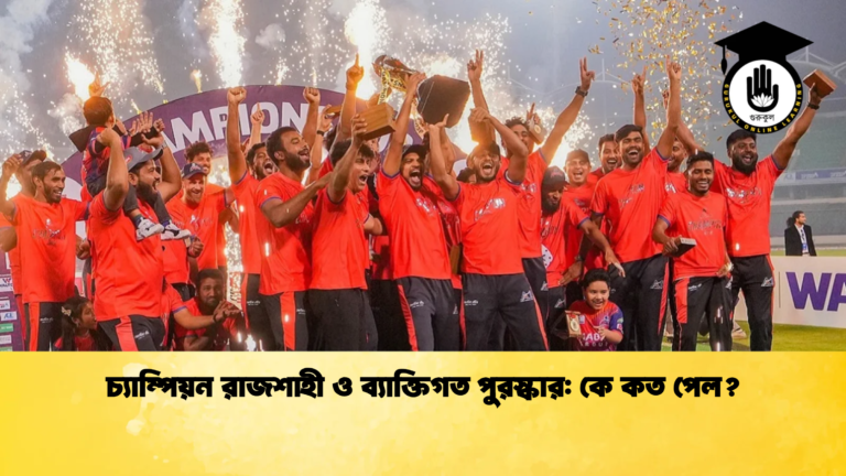 চ্যাম্পিয়ন রাজশাহী ও ব্যাক্তিগত পুরস্কার কে কত পেল Cricket Gurukul [ ক্রিকেট গুরুকুল ] GOLN
