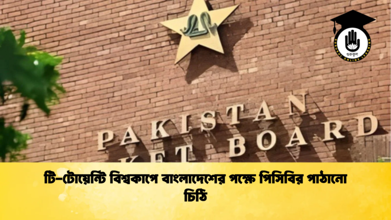টি টোয়েন্টি বিশ্বকাপে বাংলাদেশের পক্ষে পিসিবির পাঠানো চিঠি Cricket Gurukul [ ক্রিকেট গুরুকুল ] GOLN