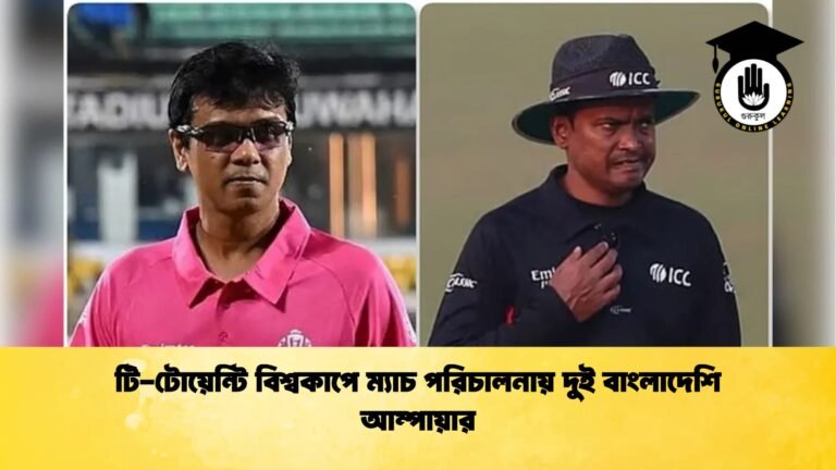 টি টোয়েন্টি বিশ্বকাপে ম্যাচ পরিচালনায় দুই বাংলাদেশি আম্পায়ার Cricket Gurukul [ ক্রিকেট গুরুকুল ] GOLN