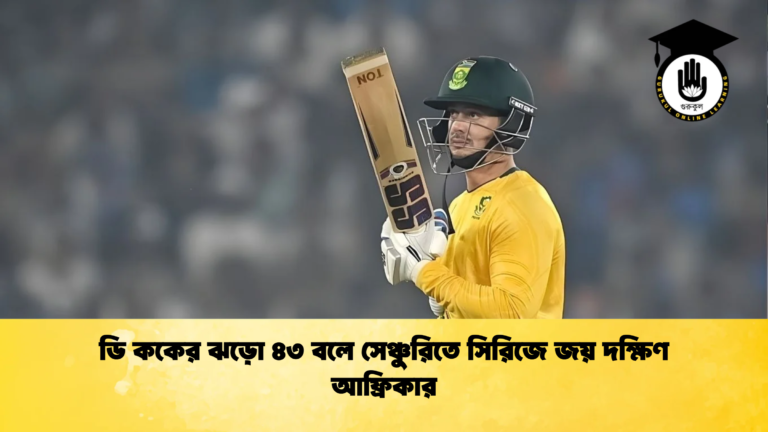 ডি ককের ঝড়ো ৪৩ বলে সেঞ্চুরিতে সিরিজে জয় দক্ষিণ আফ্রিকার Cricket Gurukul [ ক্রিকেট গুরুকুল ] GOLN