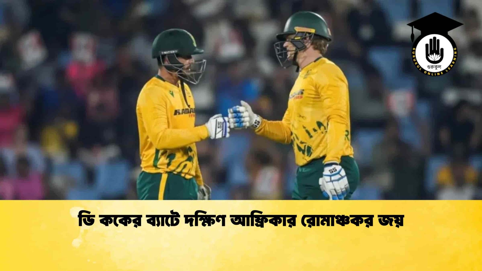 ডি ককের ব্যাটে দক্ষিণ আফ্রিকার রোমাঞ্চকর জয় 1 ডি ককের ব্যাটে দক্ষিণ আফ্রিকার রোমাঞ্চকর জয়
