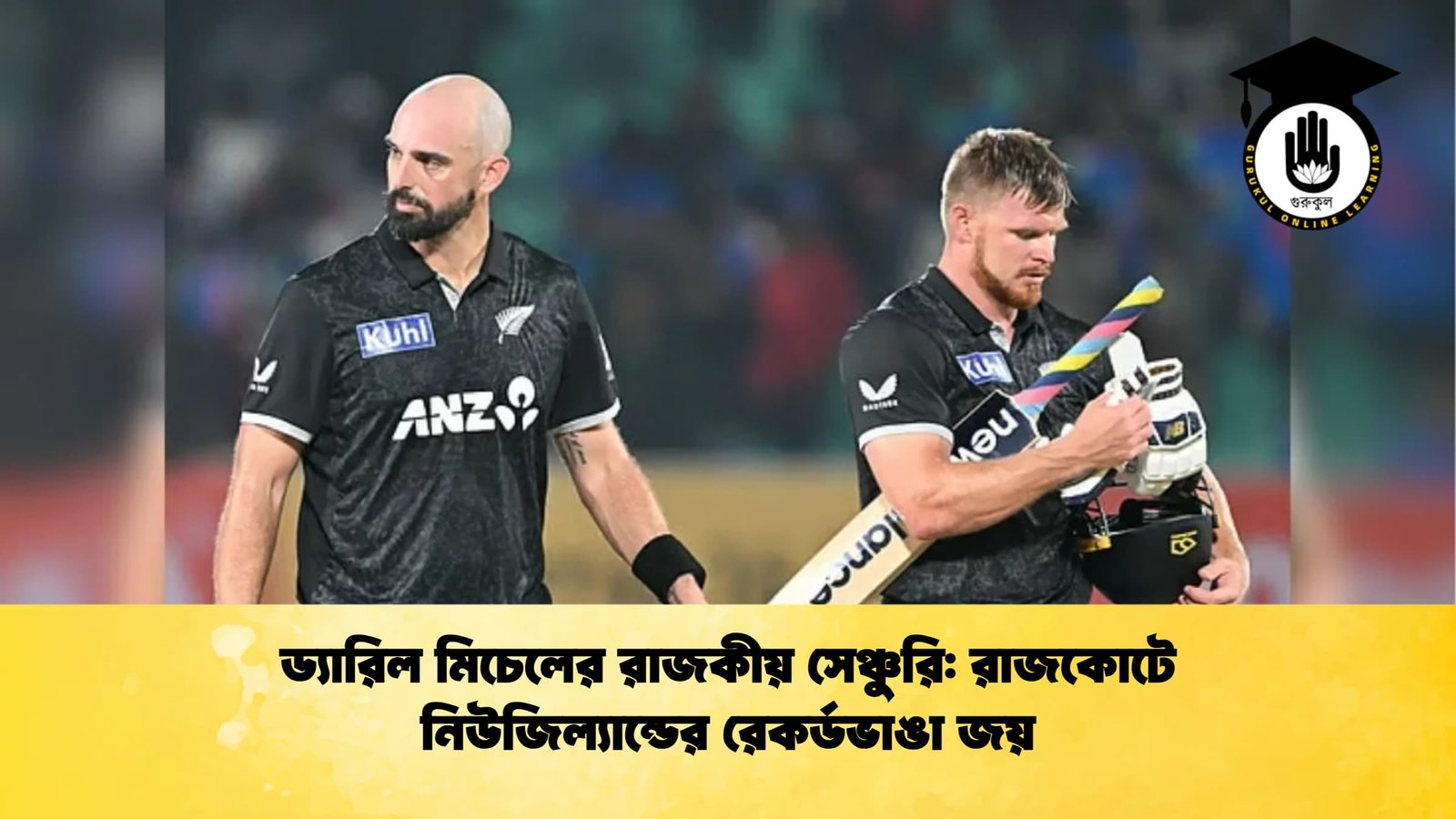 ড্যারিল মিচেলের রাজকীয় সেঞ্চুরি রাজকোটে নিউজিল্যান্ডের রেকর্ডভাঙা জয় Cricket Gurukul [ ক্রিকেট গুরুকুল ] GOLN