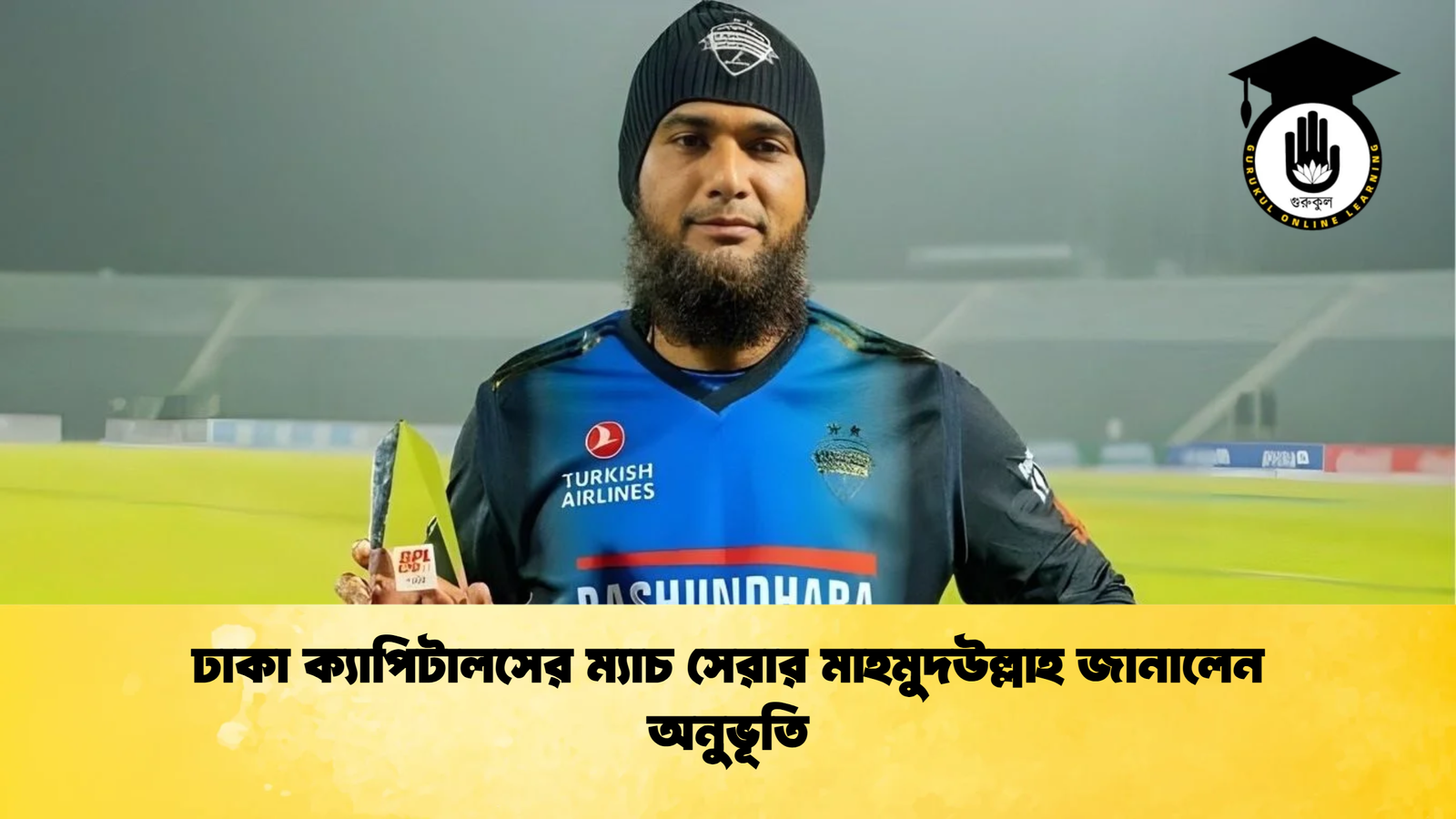 ঢাকা ক্যাপিটালসের ম্যাচ সেরার মাহমুদউল্লাহ জানালেন অনুভূতি Cricket Gurukul [ ক্রিকেট গুরুকুল ] GOLN
