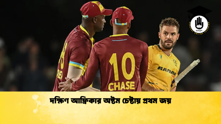 দক্ষিণ আফ্রিকার অষ্টম চেষ্টায় প্রথম জয় Cricket Gurukul [ ক্রিকেট গুরুকুল ] GOLN