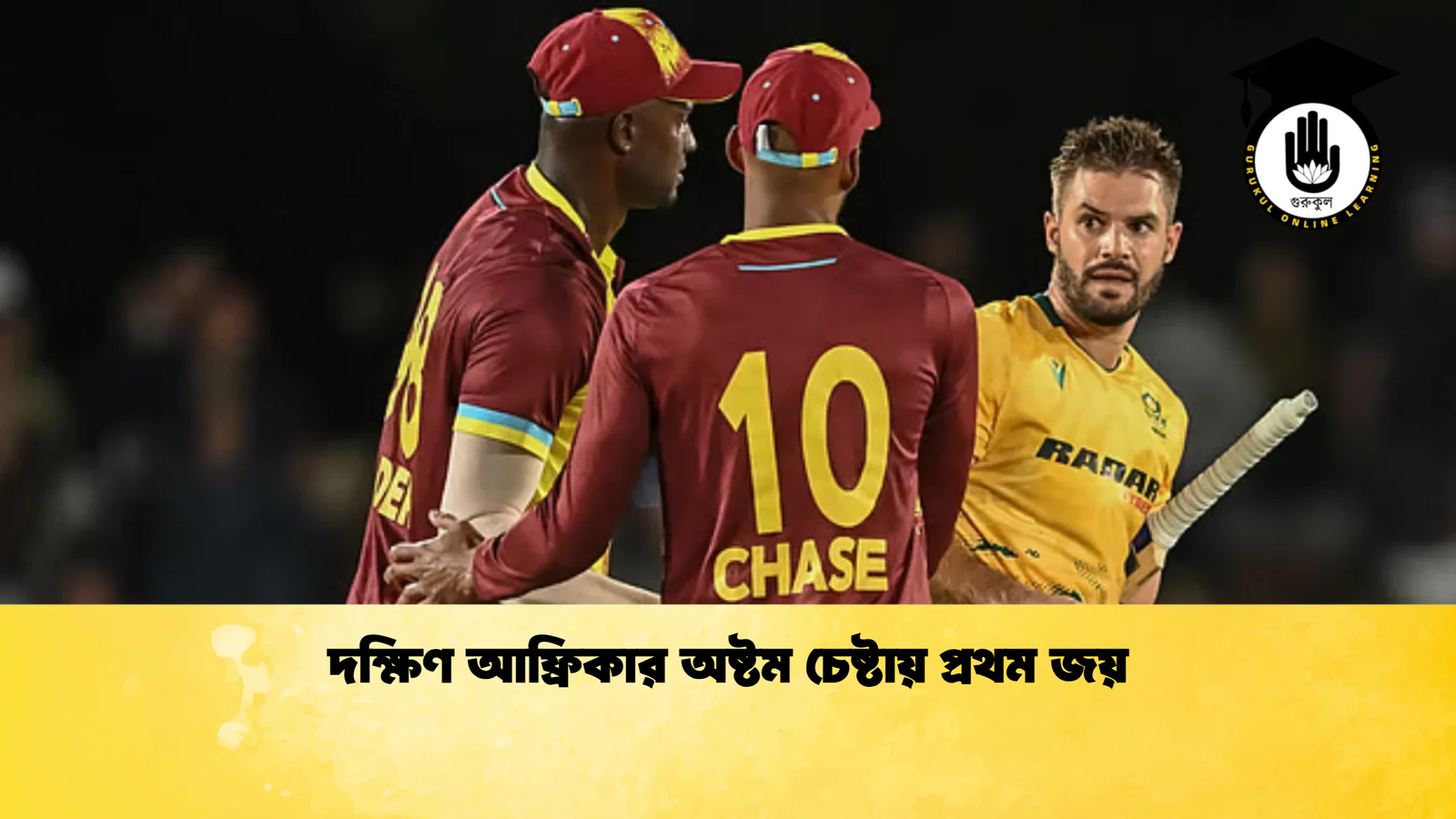 দক্ষিণ আফ্রিকার অষ্টম চেষ্টায় প্রথম জয় Cricket Gurukul [ ক্রিকেট গুরুকুল ] GOLN