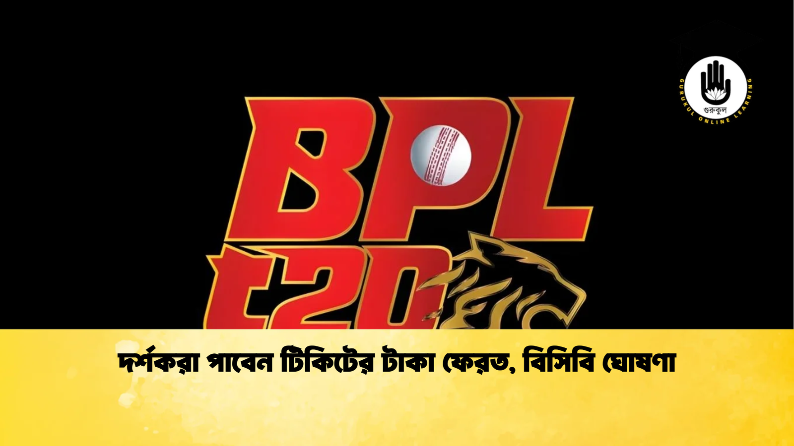 দর্শকরা পাবেন টিকিটের টাকা ফেরত বিসিবি ঘোষণা Cricket Gurukul [ ক্রিকেট গুরুকুল ] GOLN