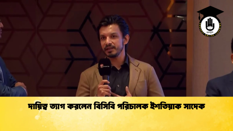 দায়িত্ব ত্যাগ করলেন বিসিবি পরিচালক ইশতিয়াক সাদেক Cricket Gurukul [ ক্রিকেট গুরুকুল ] GOLN