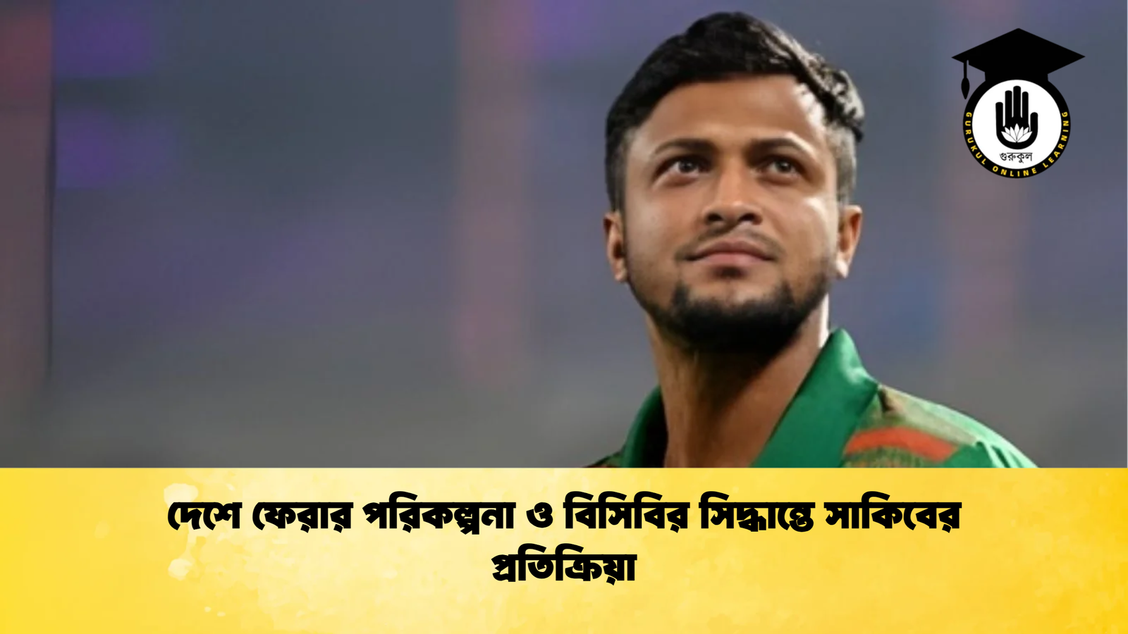 দেশে ফেরার পরিকল্পনা ও বিসিবির সিদ্ধান্তে সাকিবের প্রতিক্রিয়া Cricket Gurukul [ ক্রিকেট গুরুকুল ] GOLN