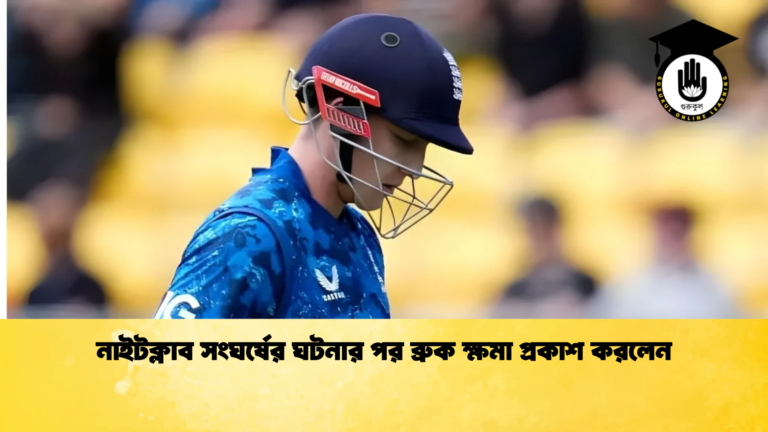 নাইটক্লাব সংঘর্ষের ঘটনার পর ব্রুক ক্ষমা প্রকাশ করলেন Cricket Gurukul [ ক্রিকেট গুরুকুল ] GOLN