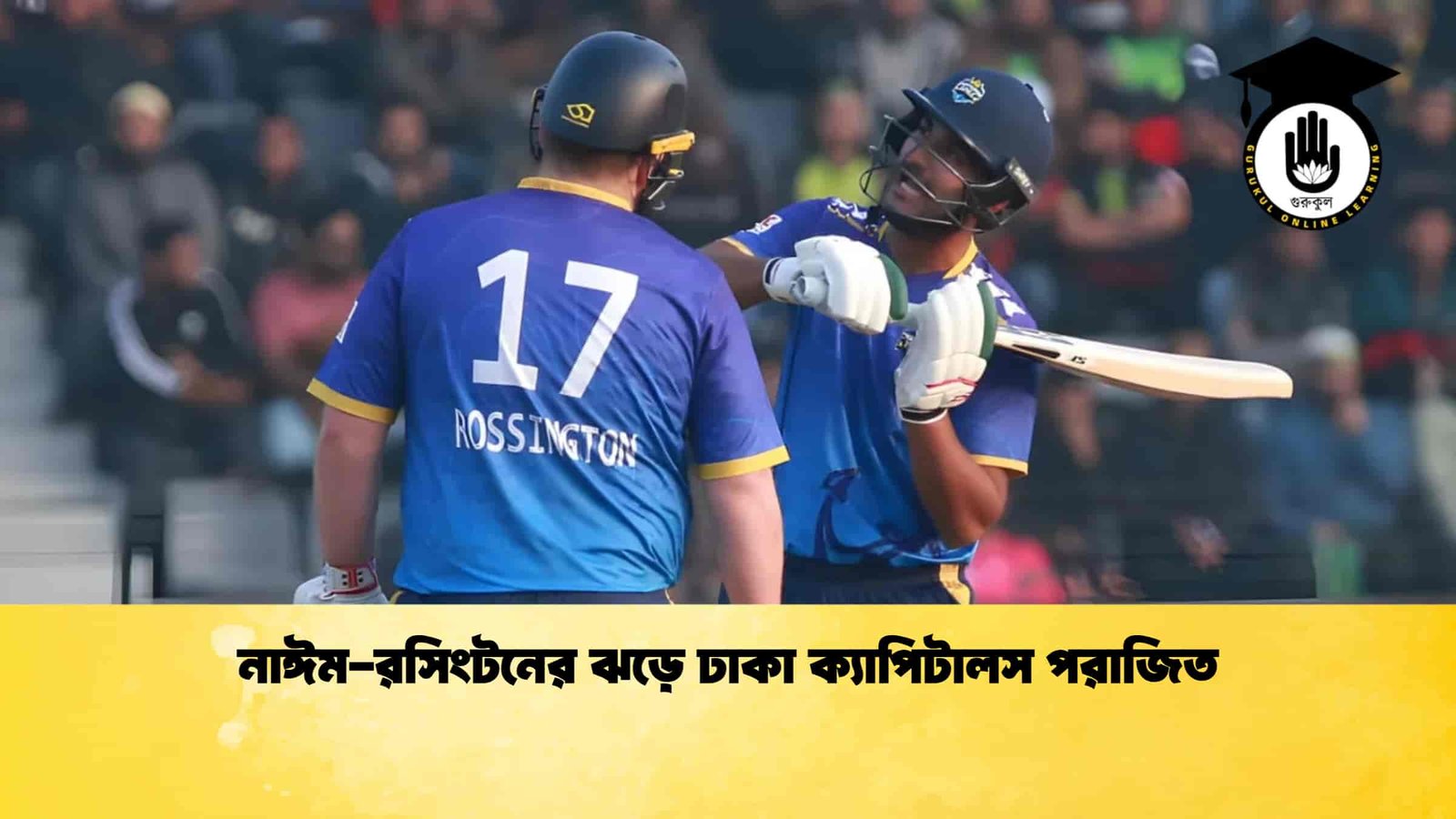 নাঈম-রসিংটনের ঝড়ে ঢাকা ক্যাপিটালস পরাজিত