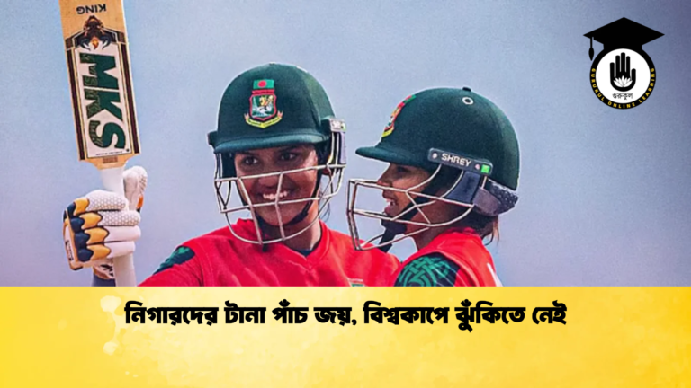নিগারদের টানা পাঁচ জয় বিশ্বকাপে ঝুঁকিতে নেই Cricket Gurukul [ ক্রিকেট গুরুকুল ] GOLN